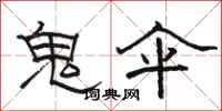 駱恆光鬼傘隸書怎么寫