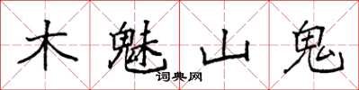 袁強木魅山鬼楷書怎么寫