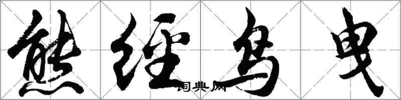 胡問遂熊經鳥曳行書怎么寫