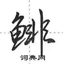 田英章寫的硬筆行書鯡