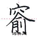 田英章寫的硬筆楷書窬