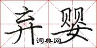 駱恆光棄嬰楷書怎么寫
