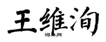 翁闓運王維洵楷書個性簽名怎么寫