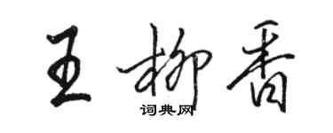 駱恆光王柳香行書個性簽名怎么寫