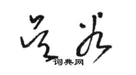 駱恆光吳穀草書個性簽名怎么寫