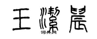 曾慶福王潔晨篆書個性簽名怎么寫