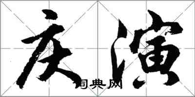 胡問遂慶演行書怎么寫