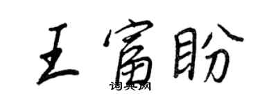 王正良王富盼行書個性簽名怎么寫
