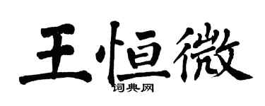 翁闓運王恆微楷書個性簽名怎么寫