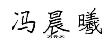 袁強馮晨曦楷書個性簽名怎么寫
