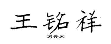 袁強王銘祥楷書個性簽名怎么寫