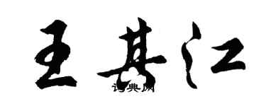 胡問遂王其江行書個性簽名怎么寫
