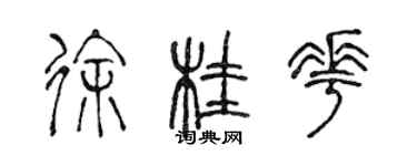 陳聲遠徐桂花篆書個性簽名怎么寫