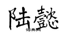 翁闓運陸懿楷書個性簽名怎么寫