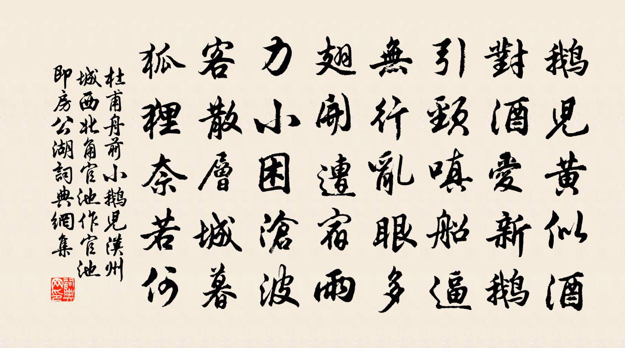 杜甫舟前小鵝兒(漢州城西北角官池作官池即房公湖)書法作品欣賞