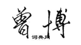 駱恆光曾博行書個性簽名怎么寫