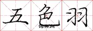 龐中華五色羽楷書怎么寫