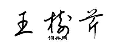梁錦英王樹芹草書個性簽名怎么寫