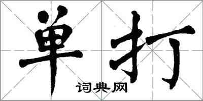 翁闓運單打楷書怎么寫