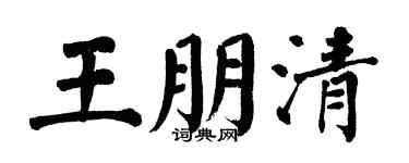 翁闓運王朋清楷書個性簽名怎么寫