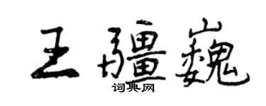 曾慶福王疆巍行書個性簽名怎么寫