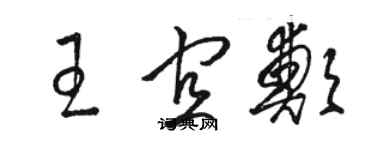 駱恆光王宜鄭草書個性簽名怎么寫