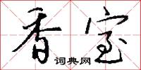 香絲的意思_香絲的解釋_國語詞典