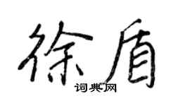 王正良徐盾行書個性簽名怎么寫