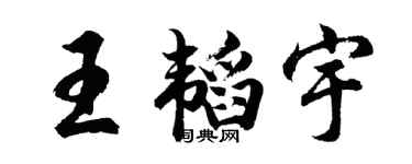 胡問遂王韜宇行書個性簽名怎么寫