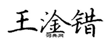 丁謙王淦錯楷書個性簽名怎么寫