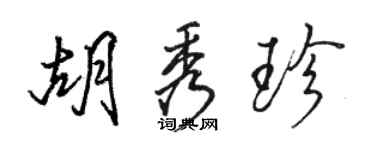 駱恆光胡秀珍行書個性簽名怎么寫