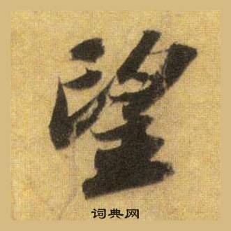 蘇軾在洞庭春色賦中山松醪賦合卷中寫的望