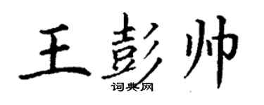 丁謙王彭帥楷書個性簽名怎么寫