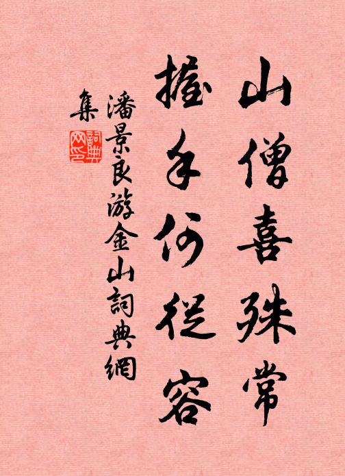 行漏泠泠促歸轡,曰歸曰住兩無心 詩詞名句