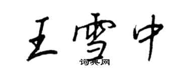 王正良王雪中行書個性簽名怎么寫
