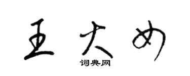 梁錦英王火女草書個性簽名怎么寫