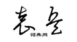 曾慶福袁兵草書個性簽名怎么寫