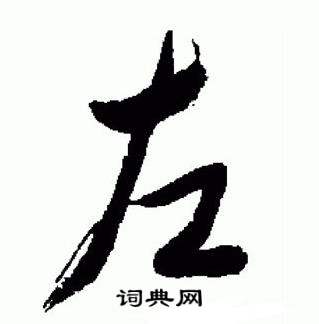 于右任在標準草書千字文中寫的左