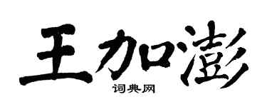 翁闓運王加澎楷書個性簽名怎么寫