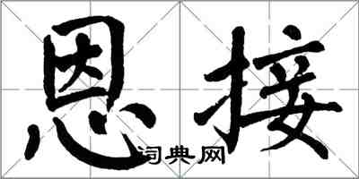 翁闓運恩接楷書怎么寫