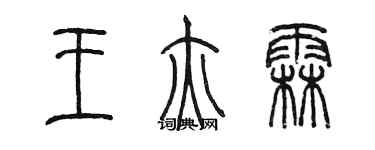 陳墨王亦霖篆書個性簽名怎么寫