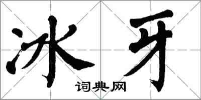 翁闓運冰牙楷書怎么寫