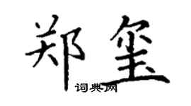 丁謙鄭璽楷書個性簽名怎么寫