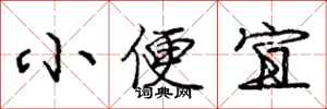 龐中華小便宜行書怎么寫