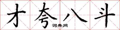 丁謙才夸八斗楷書怎么寫