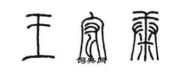 陳墨王宏康篆書個性簽名怎么寫