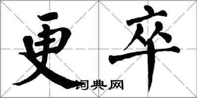 翁闓運更卒楷書怎么寫