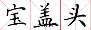 丁謙寶蓋頭楷書怎么寫