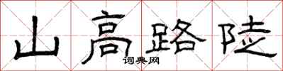 曾慶福山高路陡隸書怎么寫
