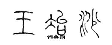 陳聲遠王冶沙篆書個性簽名怎么寫